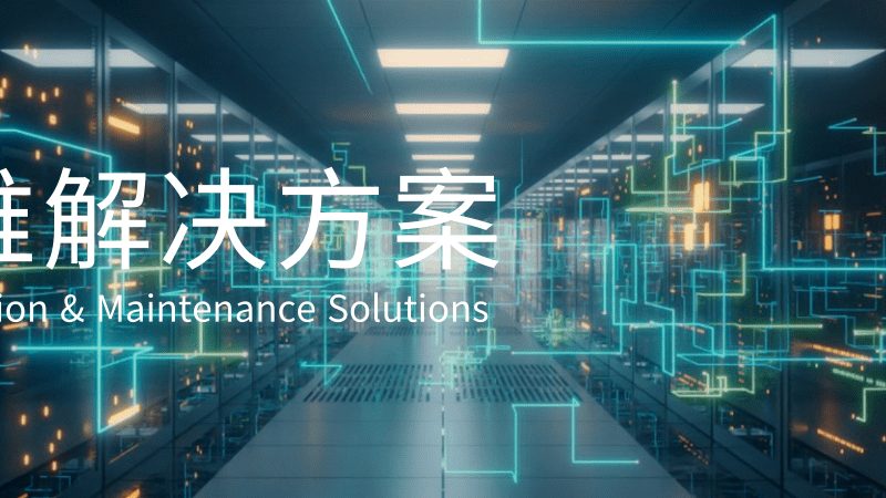 弱电工程与强电工程：揭秘两者间的关键区别
